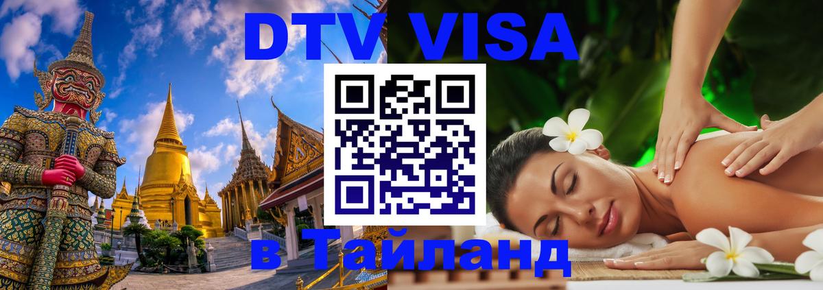 DTV Visa Thailand — прайс и условия, виза без дополнительных документов - 