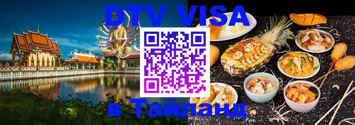 Visa ДТВ Тайланд помощь Манама 