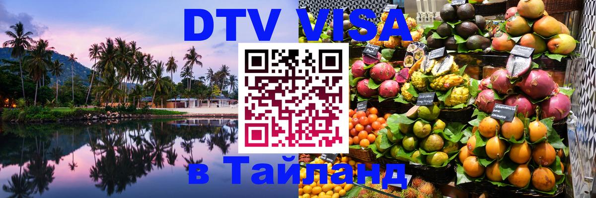 VISA в Тайланд для удалёнщиков Манама 